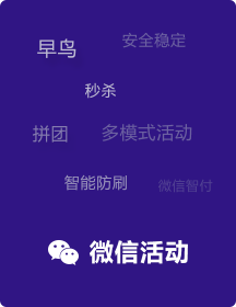 微信活動